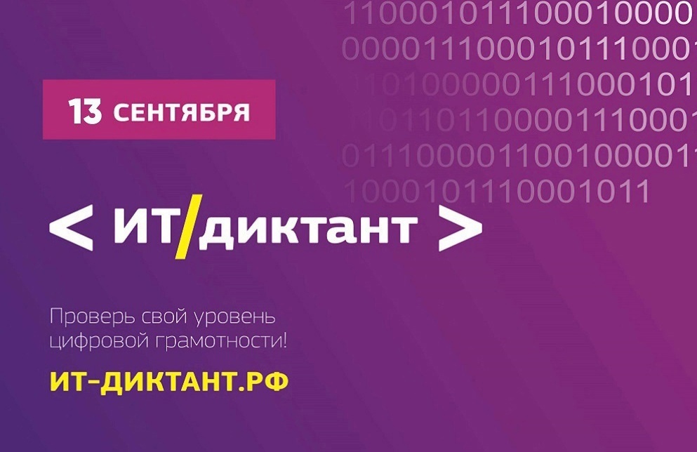 Минцифры России объявило о проведении Всероссийской образовательной акции по проверке уровня цифровой грамотности «ИТ-диктант».